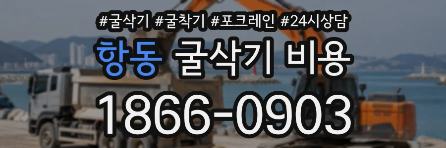 항동 굴삭기비용 상담 전화 1866-0903