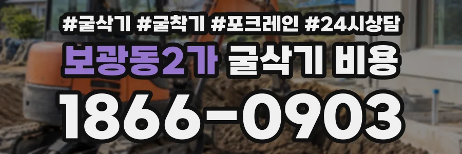 보광동2가 굴삭기비용 상담 전화 1866-0903
