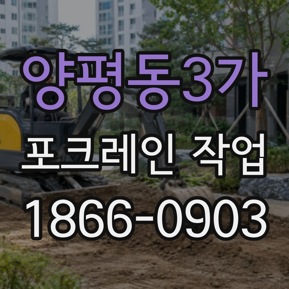 양평동3가 포크레인 작업