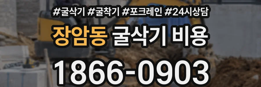 장암동 굴삭기 비용