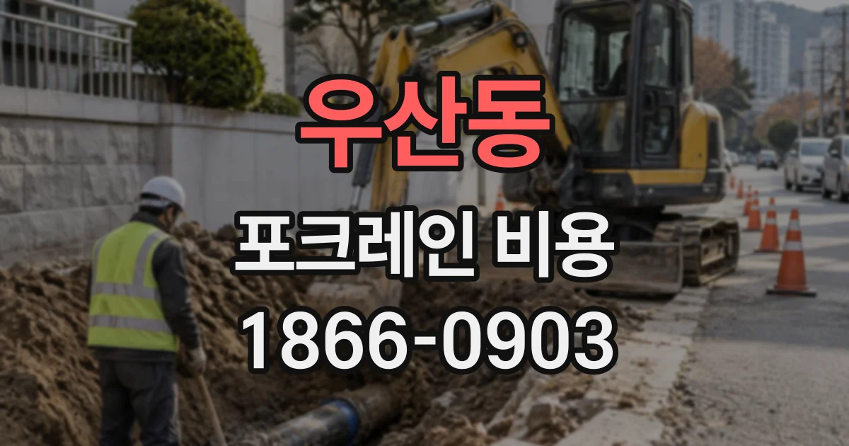 우산동 포크레인비용