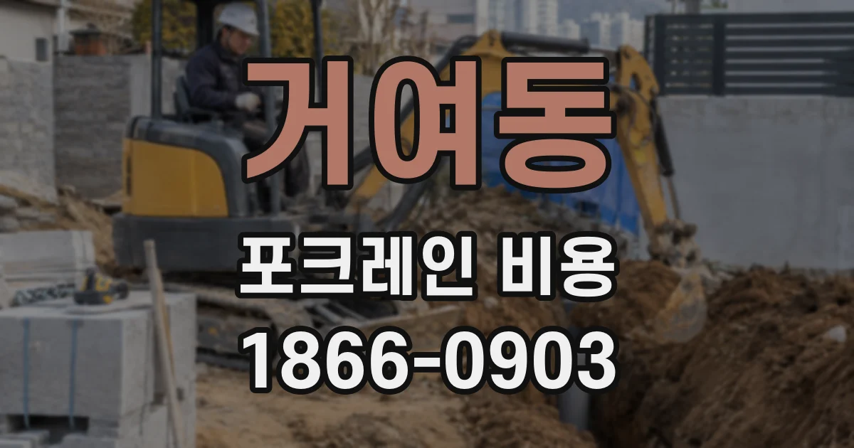 거여동 포크레인 비용