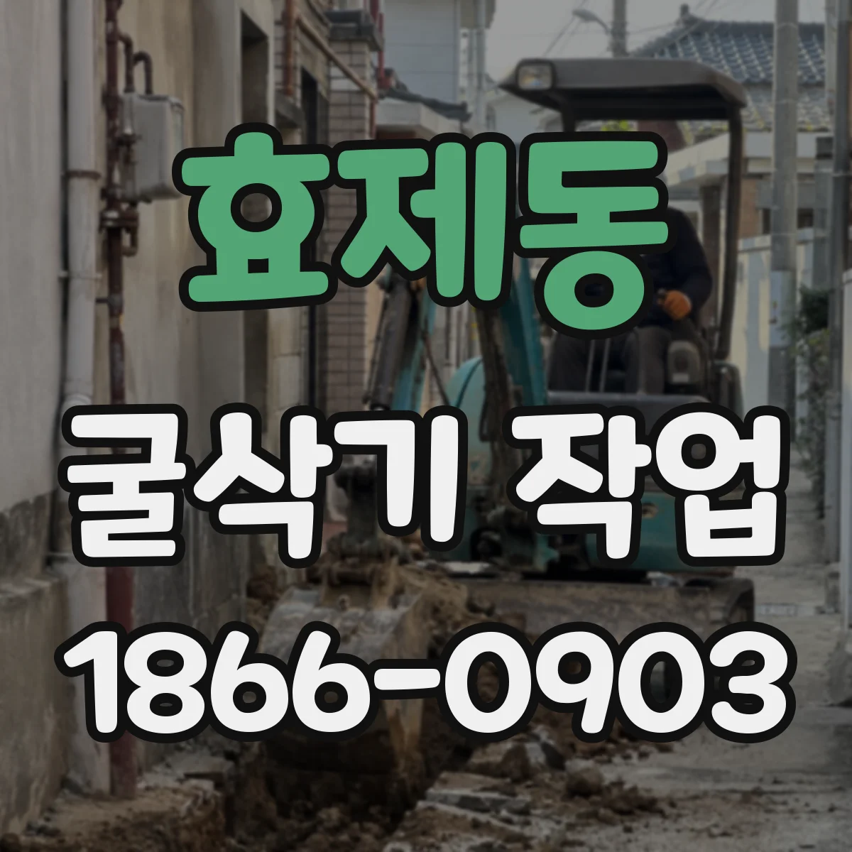 효제동 굴삭기 작업