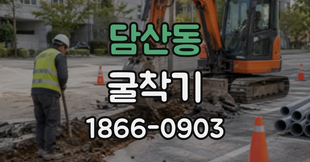 담산동 굴착기