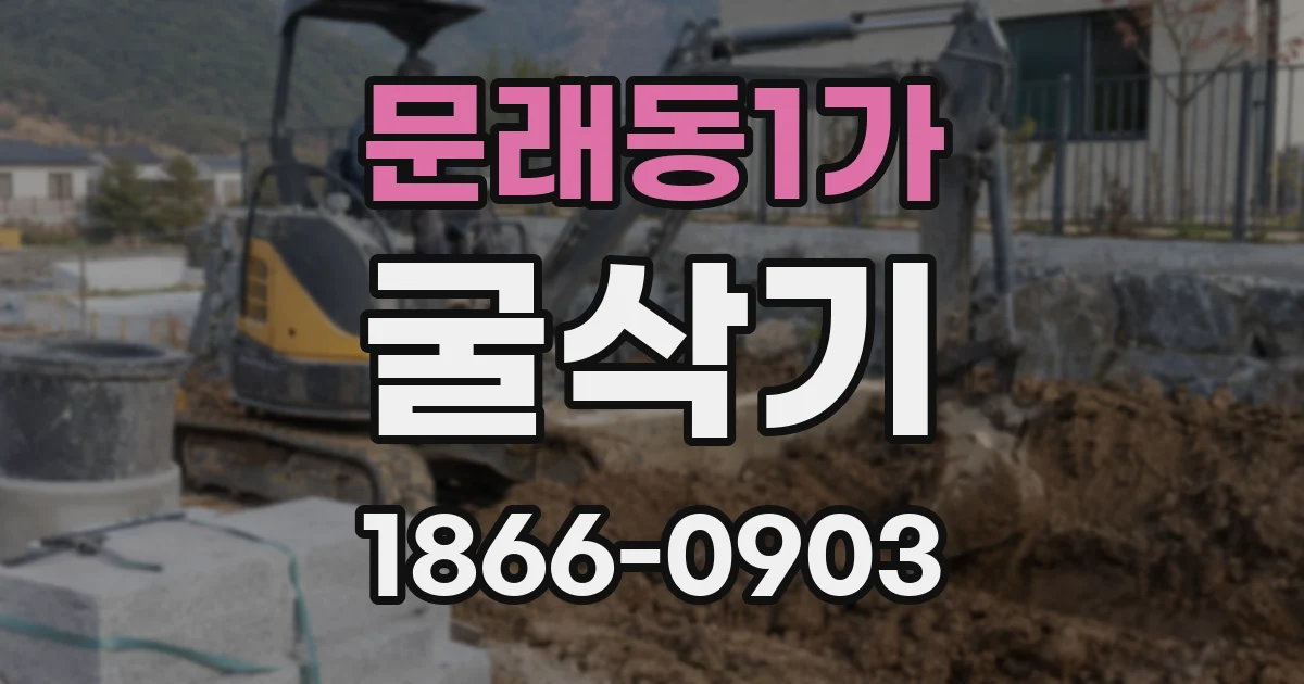 문래동1가 굴삭기