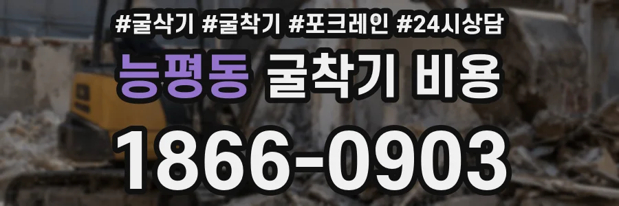 능평동 굴착기 비용