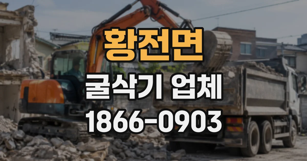 황전면 굴삭기업체