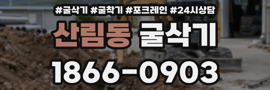 산림동 굴삭기