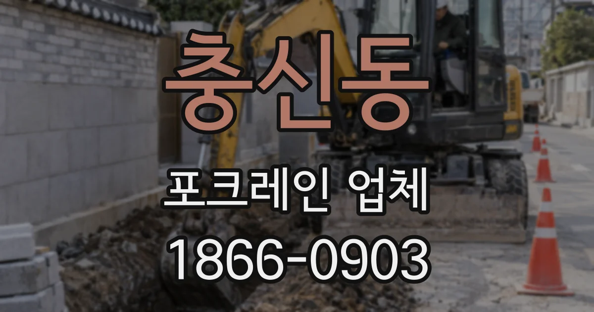 충신동 포크레인 업체