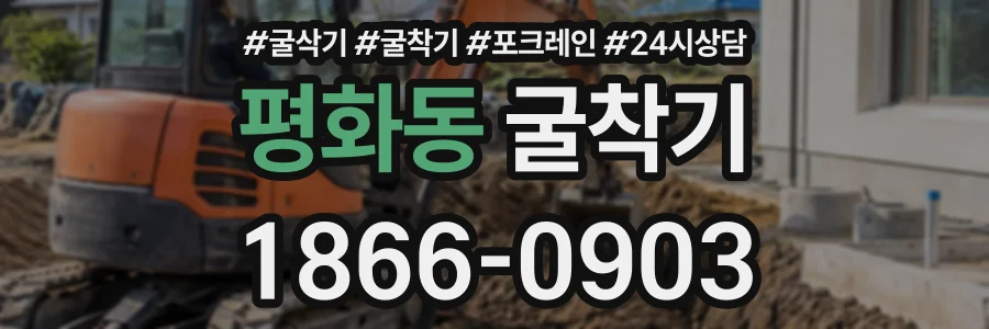 평화동 굴착기 상담 전화 1866-0903