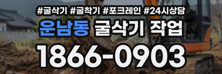 운남동 굴삭기작업 상담 전화 1866-0903