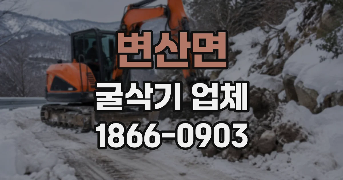 변산면 굴삭기업체