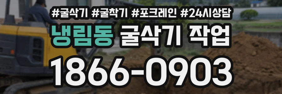 냉림동 굴삭기작업 상담 전화 1866-0903