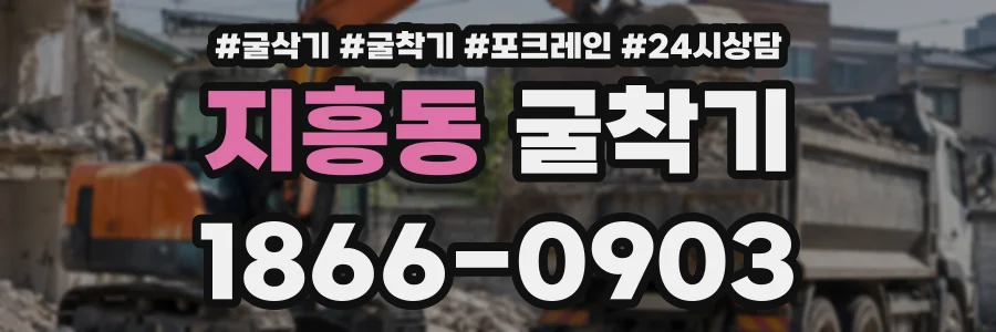 지흥동 굴착기 상담 전화 1866-0903