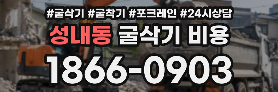 성내동 굴삭기비용 상담 전화 1866-0903