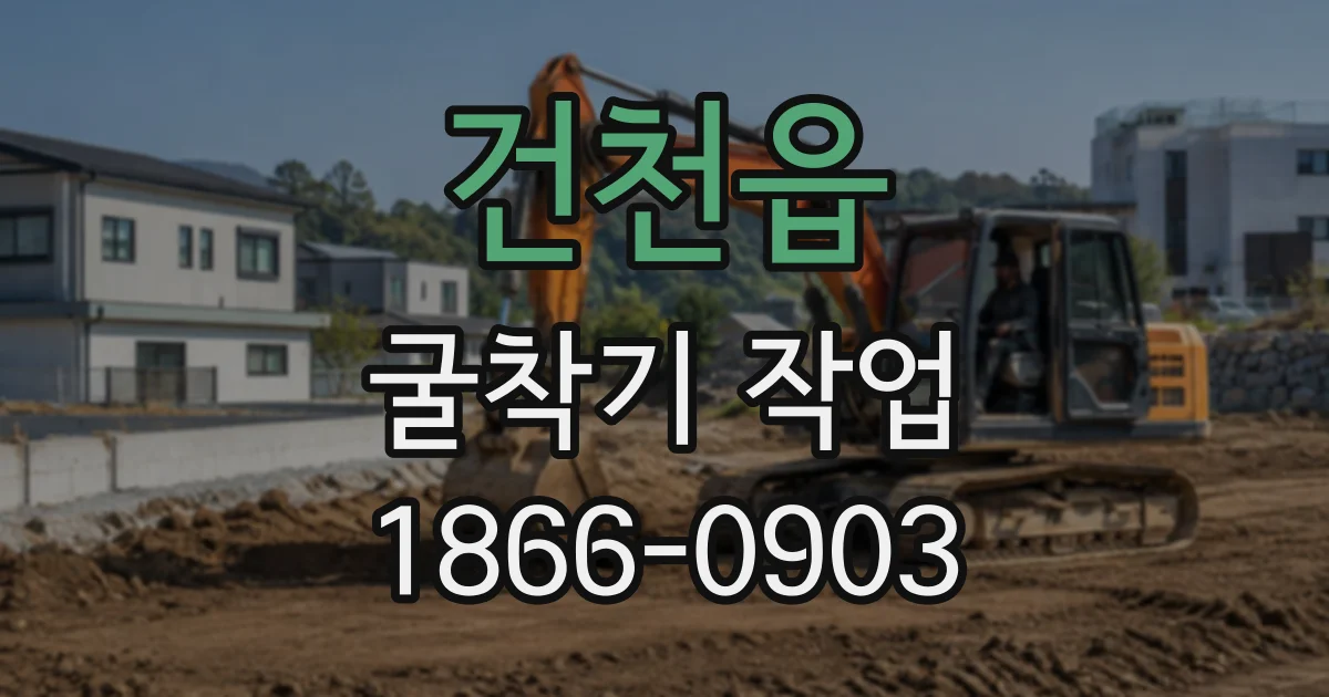 건천읍 굴착기작업