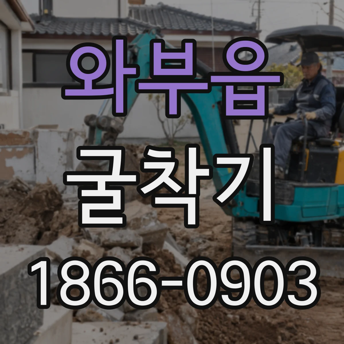 와부읍 굴착기