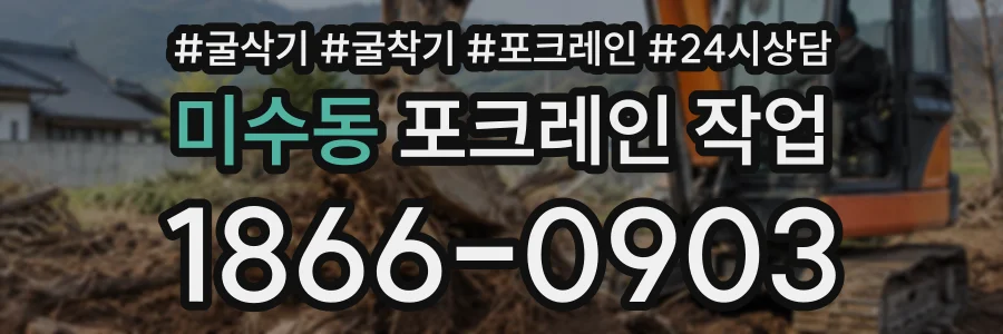 미수동 포크레인작업 상담 전화 1866-0903