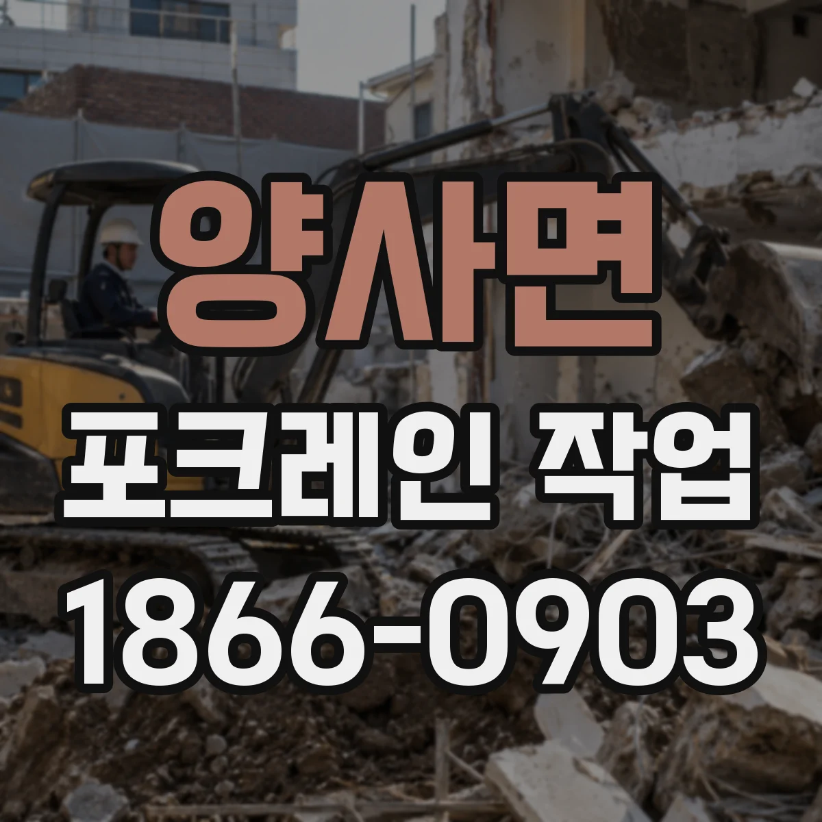 양사면 포크레인 작업