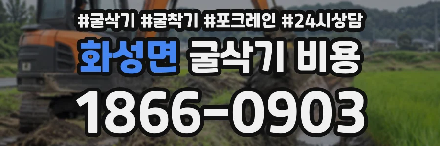 화성면 굴삭기비용 상담 전화 1866-0903