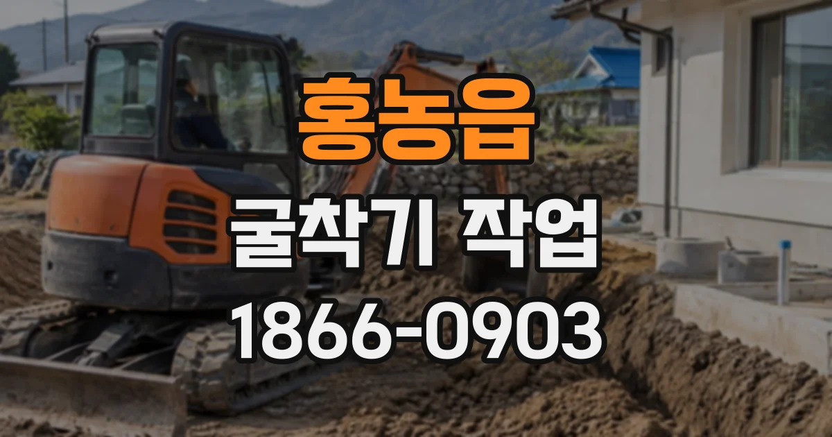 홍농읍 굴착기작업