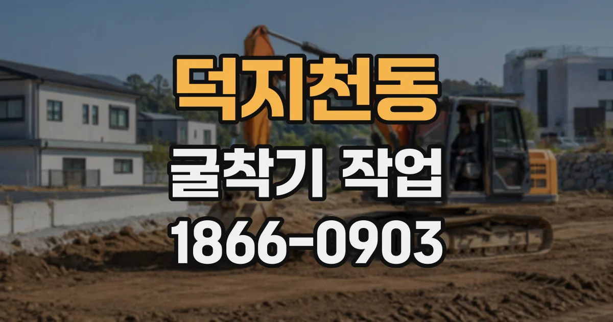 덕지천동 굴착기작업