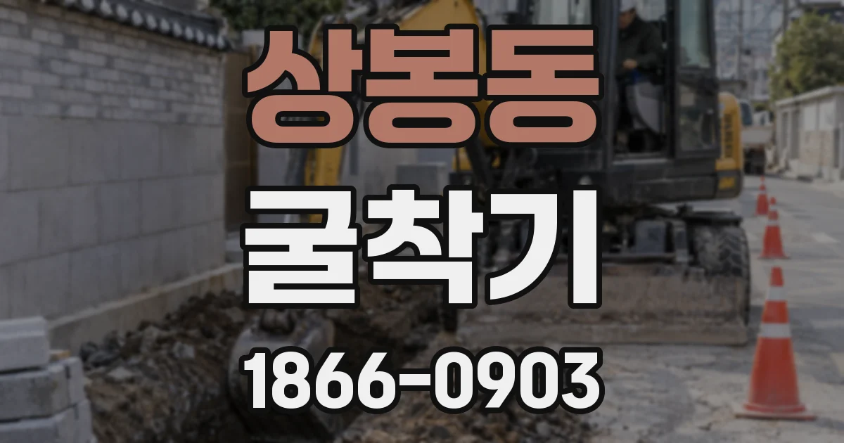 상봉동 굴착기