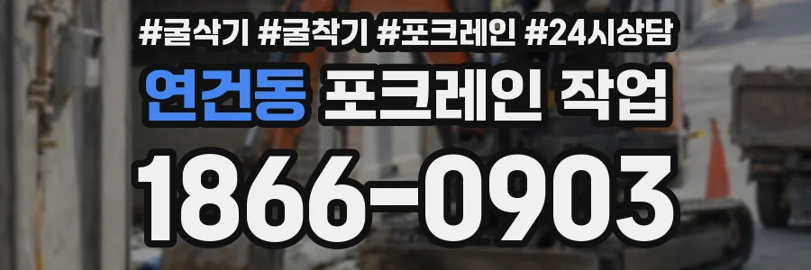 연건동 포크레인 작업