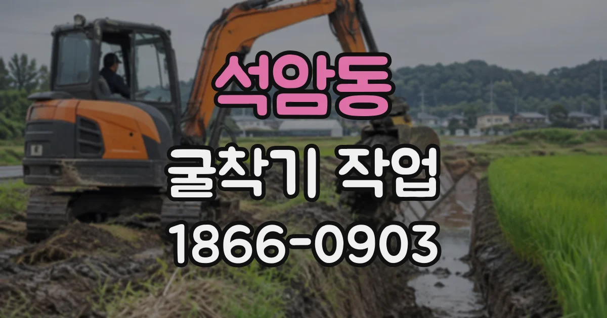 석암동 굴착기작업 넓은 부지의 토공에 필요한 장비 규모