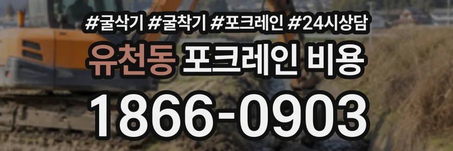 유천동 포크레인비용 상담 전화 1866-0903