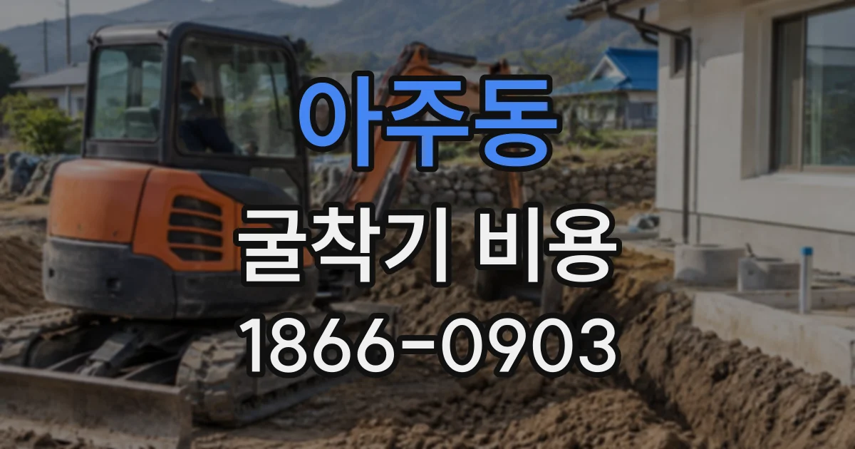 아주동 굴착기비용