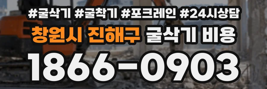 창원시 진해구 굴삭기비용 상담 전화 1866-0903