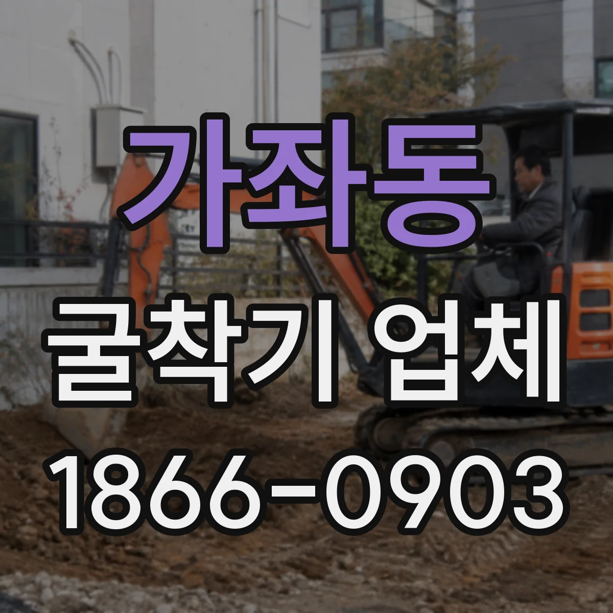가좌동 굴착기 업체