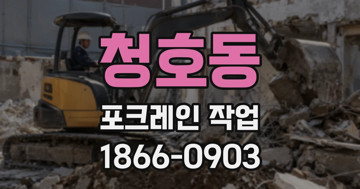 청호동 포크레인 작업