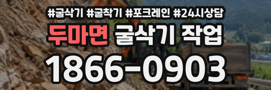 두마면 굴삭기작업 상담 전화 1866-0903