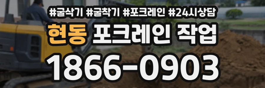 현동 포크레인작업 상담 전화 1866-0903