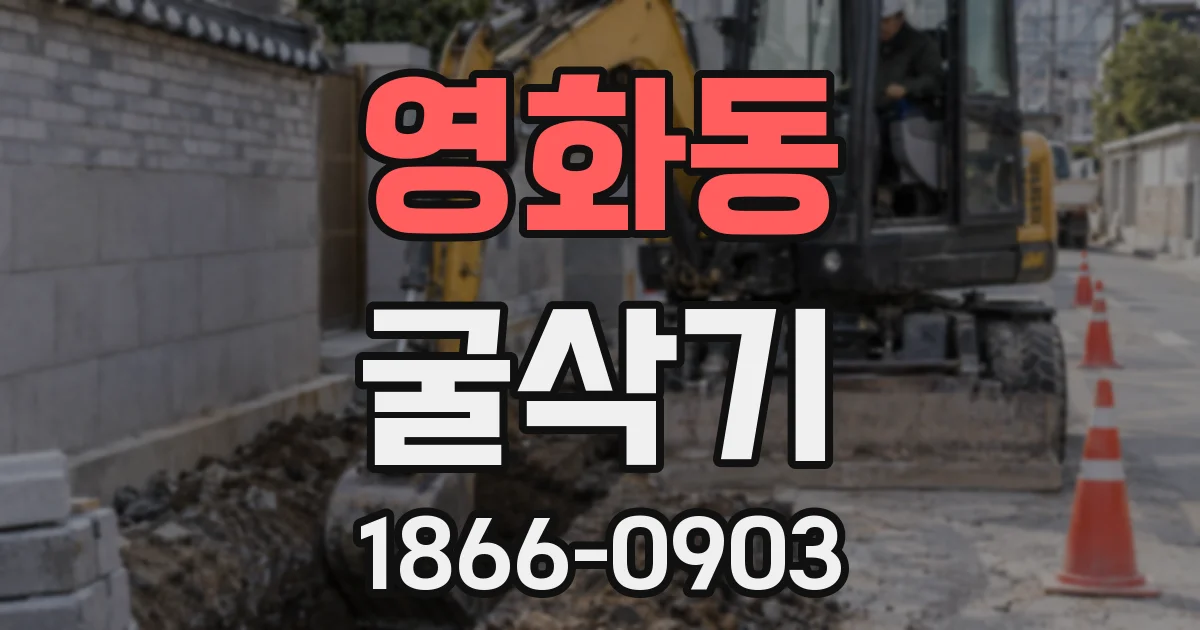 영화동 굴삭기