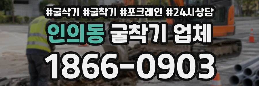 인의동 굴착기업체 상담 전화 1866-0903