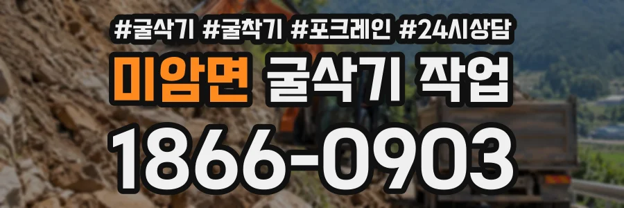 미암면 굴삭기작업 상담 전화 1866-0903