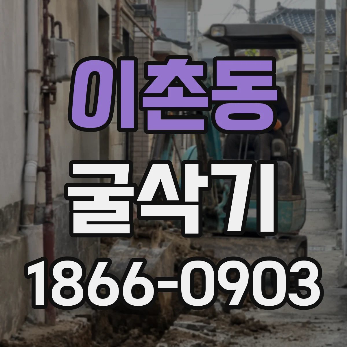 이촌동 굴삭기