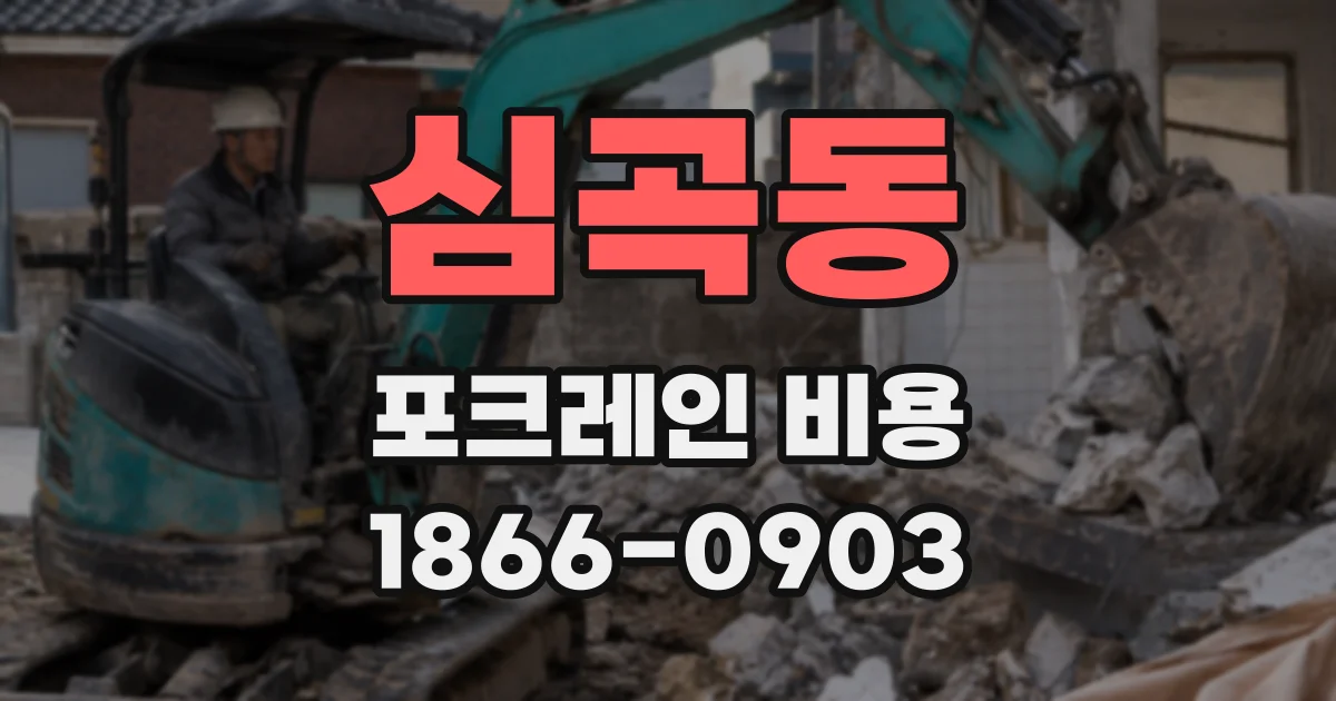 심곡동 포크레인 비용