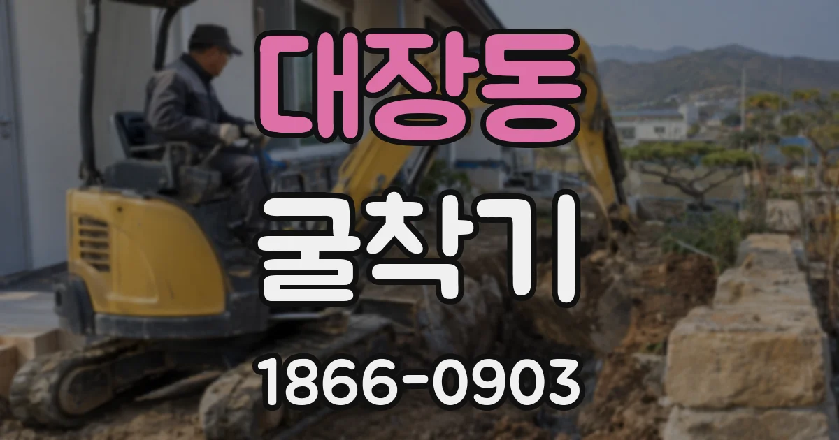 대장동 굴착기