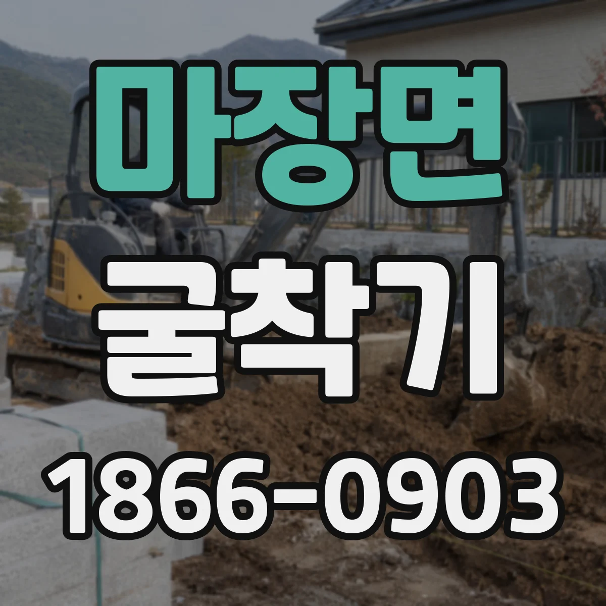 마장면 굴착기