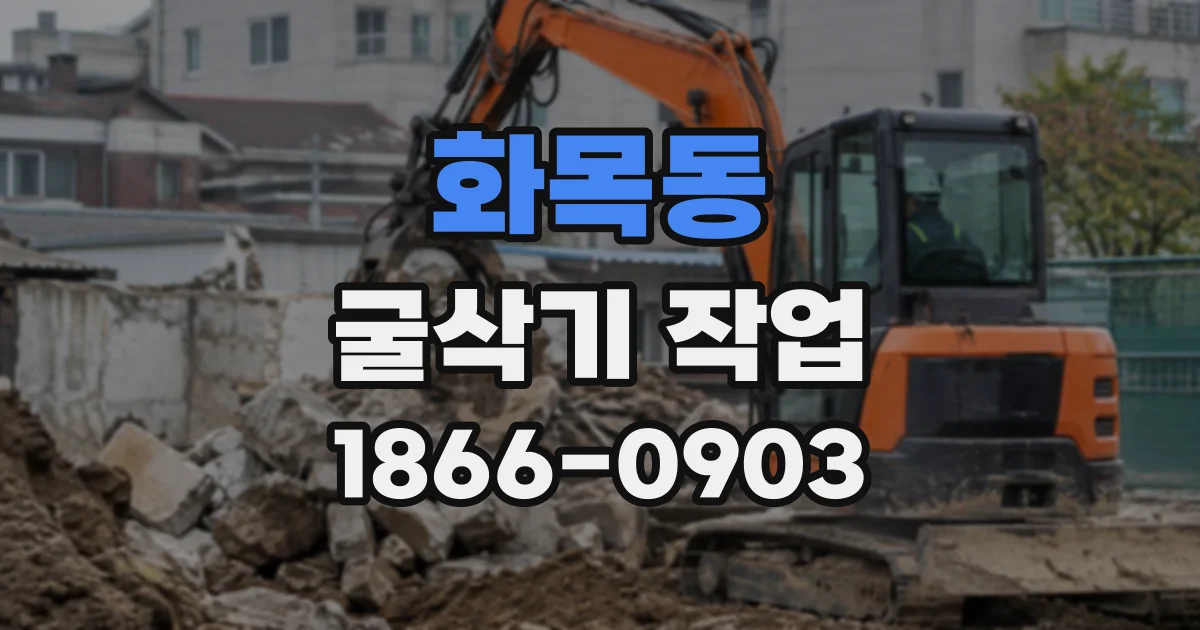 화목동 굴삭기작업