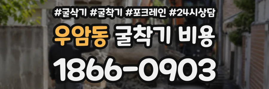 우암동 굴착기비용 상담 전화 1866-0903