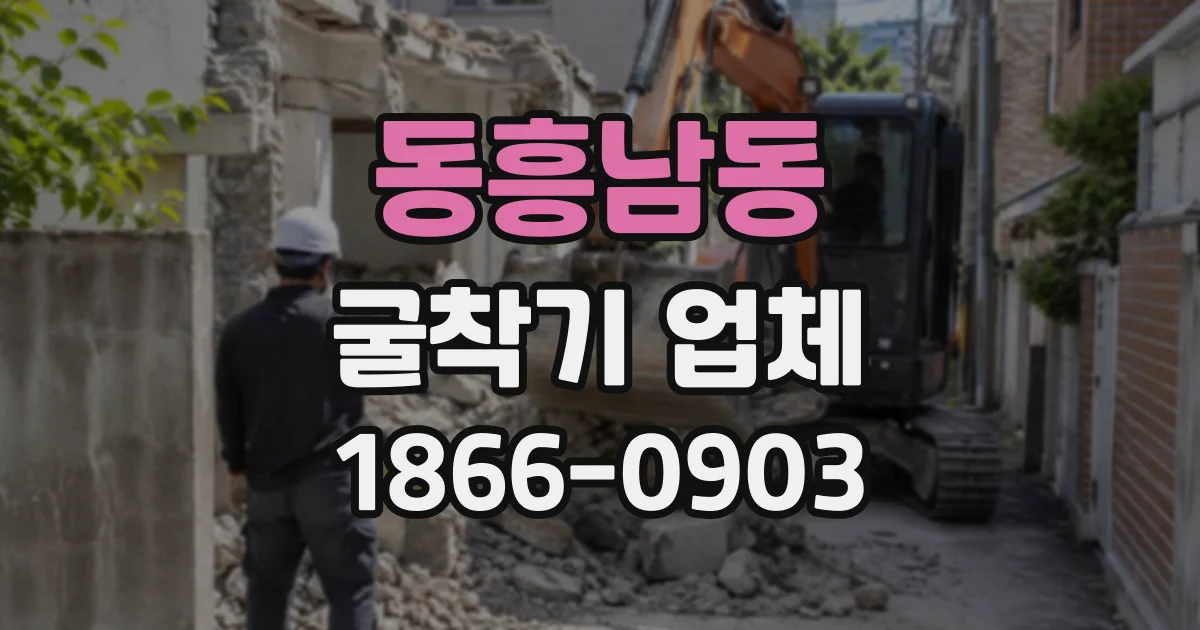 동흥남동 굴착기업체