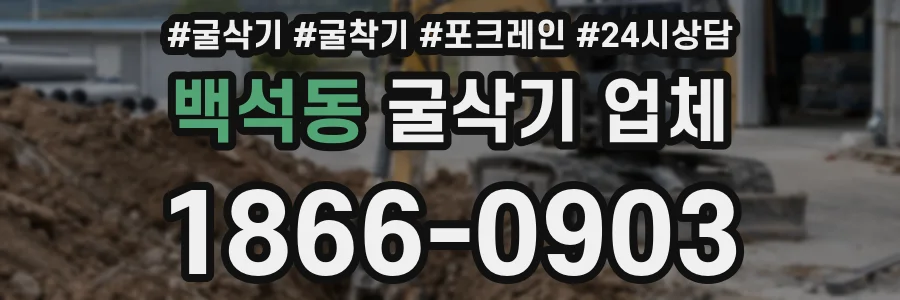 백석동 굴삭기 업체