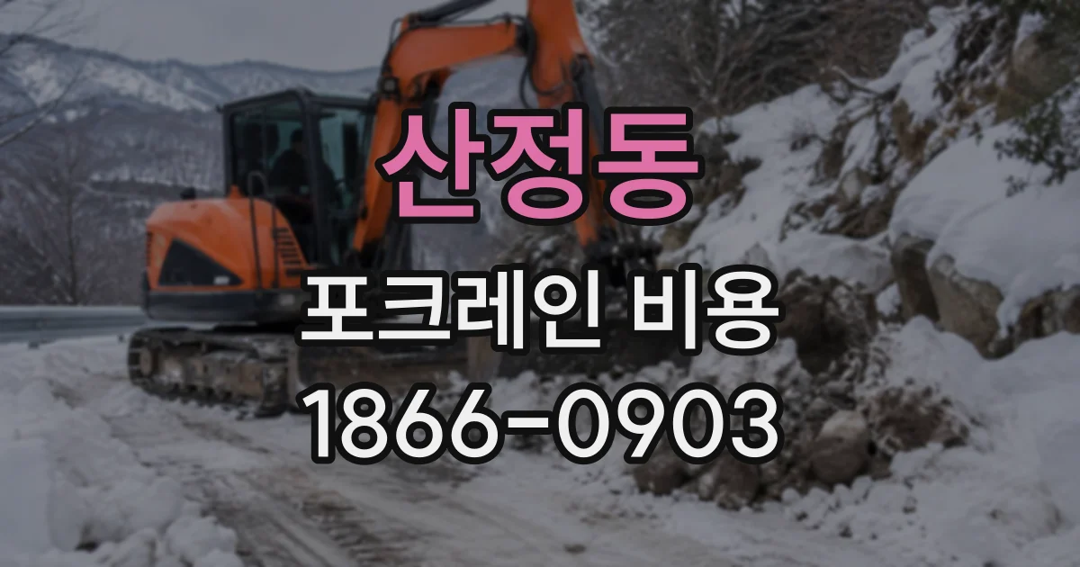 산정동 포크레인비용