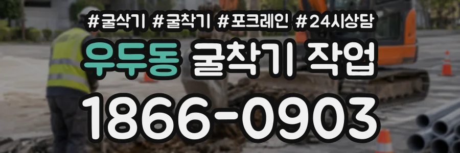 우두동 굴착기작업 상담 전화 1866-0903