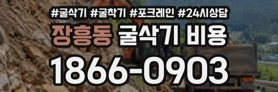 장흥동 굴삭기비용 상담 전화 1866-0903